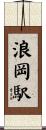 浪岡駅 Scroll