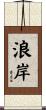 浪岸 Scroll