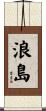 浪島 Scroll