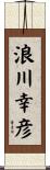 浪川幸彦 Scroll