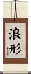 浪形 Scroll