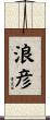 浪彦 Scroll