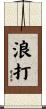 浪打 Scroll