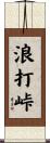 浪打峠 Scroll