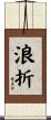 浪折 Scroll