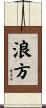 浪方 Scroll