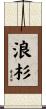 浪杉 Scroll