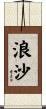 浪沙 Scroll