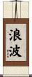 浪波 Scroll