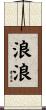 浪浪 Scroll