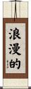 浪漫的 Scroll