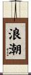 浪潮 Scroll