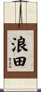浪田 Scroll