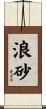 浪砂 Scroll