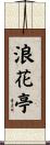浪花亭 Scroll