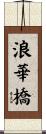 浪華橋 Scroll