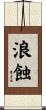浪蝕 Scroll