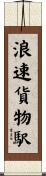 浪速貨物駅 Scroll