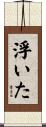 浮いた Scroll