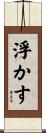 浮かす Scroll