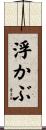 浮かぶ Scroll