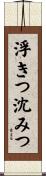 浮きつ沈みつ Scroll