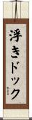 浮きドック Scroll