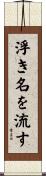 浮き名を流す Scroll