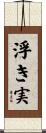 浮き実 Scroll