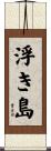 浮き島 Scroll