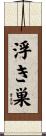 浮き巣 Scroll