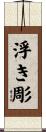 浮き彫 Scroll
