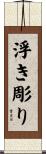 浮き彫り Scroll