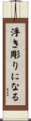 浮き彫りになる Scroll