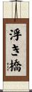 浮き橋 Scroll