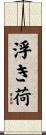 浮き荷 Scroll