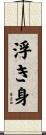 浮き身 Scroll