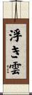 浮き雲 Scroll