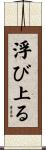 浮び上る Scroll