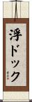 浮ドック Scroll