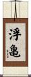 浮亀 Scroll