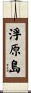 浮原島 Scroll