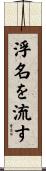浮名を流す Scroll