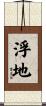 浮地 Scroll