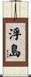 浮島 Scroll