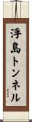 浮島トンネル Scroll