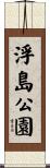 浮島公園 Scroll
