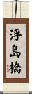 浮島橋 Scroll