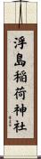 浮島稲荷神社 Scroll