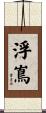 浮嶌 Scroll